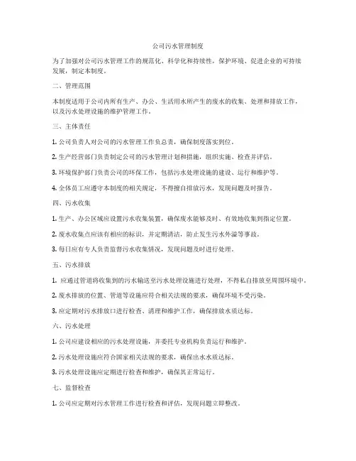 公司污水管理制度