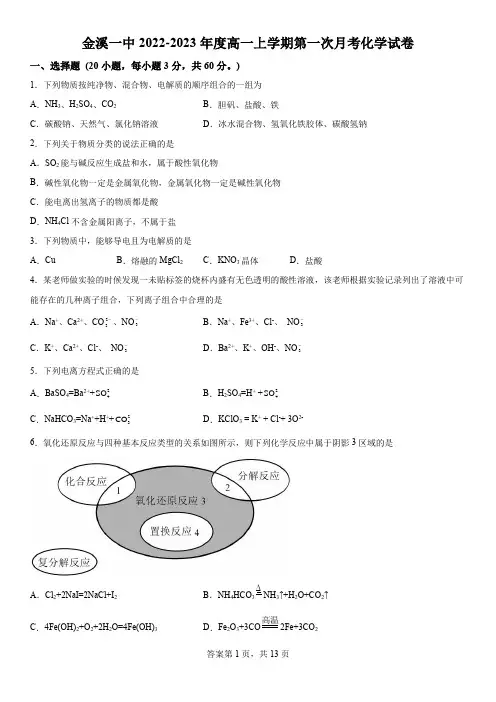 精品解析：江西省金溪县第一中学2022-2023学年高一上学期第一次月考化学试题