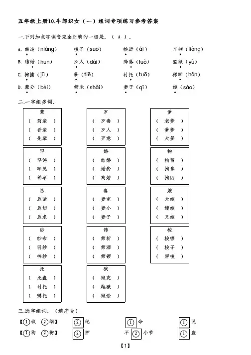五年级上册10.牛郎织女(一)组词专项练习参考答案