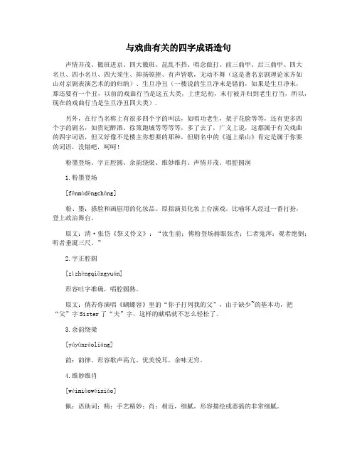 与戏曲有关的四字成语造句