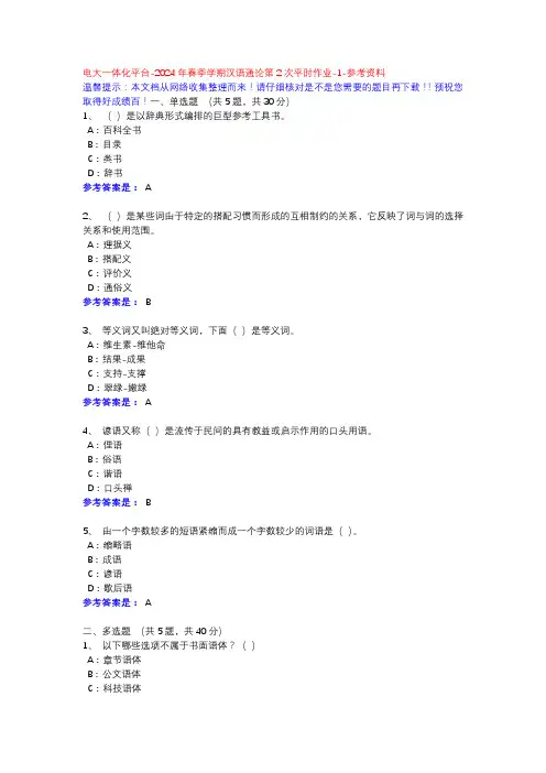 2024年春季学期汉语通论第2次平时作业-1-参考资料-电大一体化平台