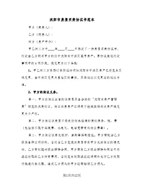 2024年沈阳市房屋买卖协议书范本（五篇）