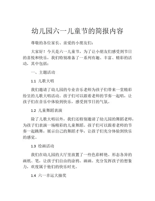 幼儿园六一儿童节的简报内容