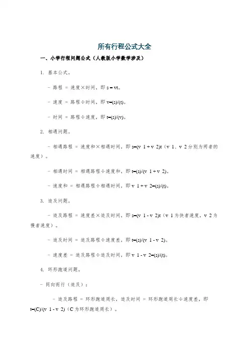 所有行程公式大全