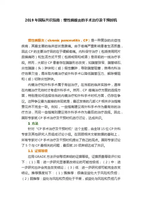 2019年国际共识指南：慢性胰腺炎的手术治疗及干预时机