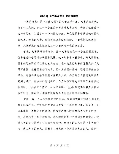 2024年《神笔马良》读后感模板(三篇)