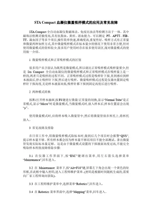 STA Compact血凝仪微量吸样模式的应用及常见故障