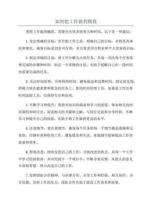 如何把工作做到极致