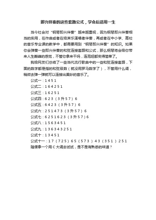 即兴伴奏的这些套路公式，学会后适用一生