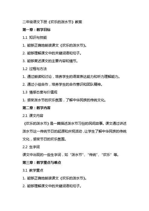 二年级语文下册《欢乐的泼水节》教案