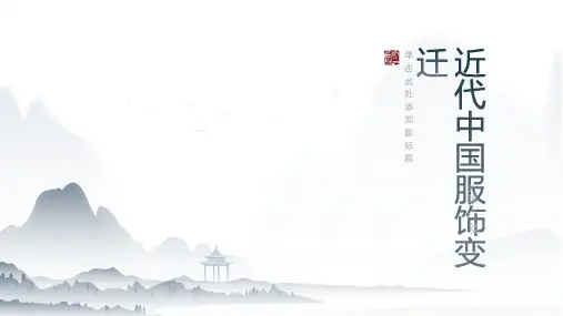 近代中国服饰变迁 中国近代史