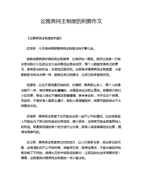论雅典民主制度的利弊作文