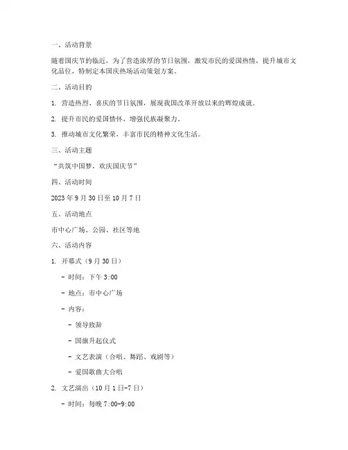 国庆热场活动策划方案
