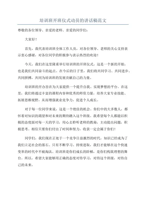 培训班开班仪式动员的讲话稿范文