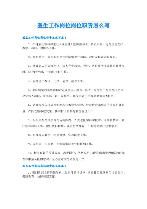 医生工作岗位岗位职责怎么写