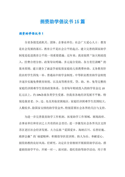 捐资助学倡议书15篇(word版)