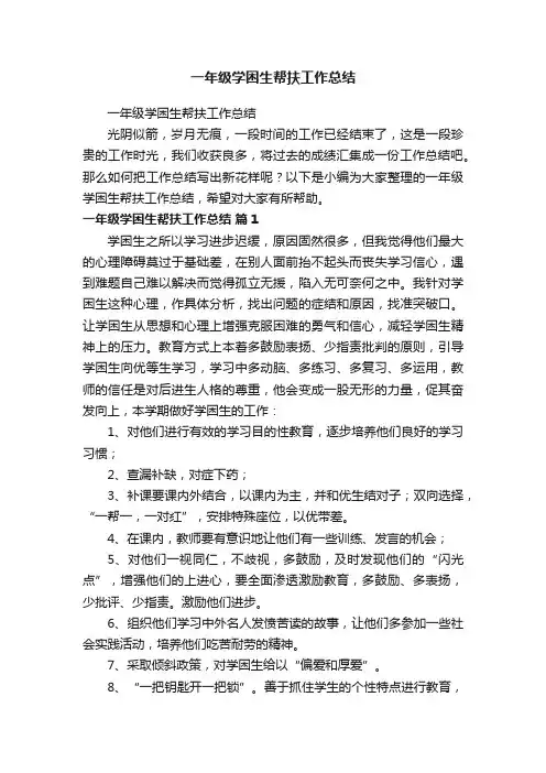 一年级学困生帮扶工作总结