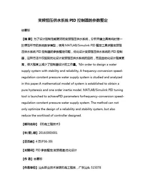 变频恒压供水系统PID控制器的参数整定
