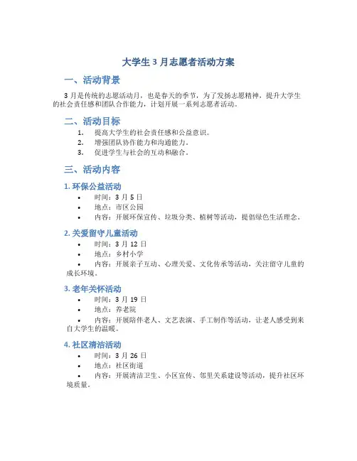 大学生3月志愿者活动方案