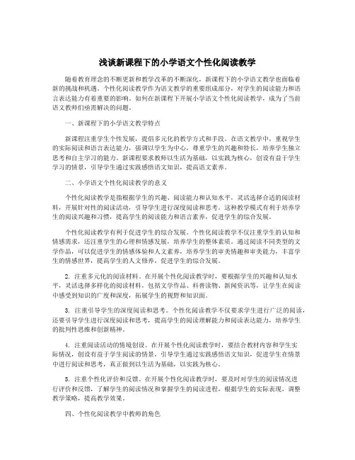 浅谈新课程下的小学语文个性化阅读教学