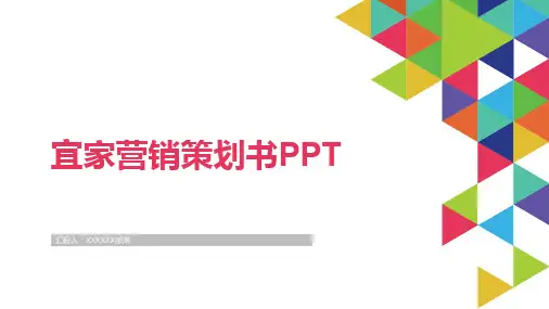 宜家营销策划书PPT 