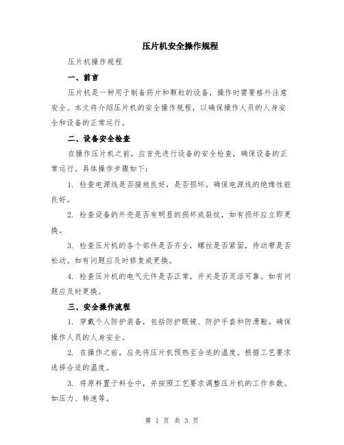 压片机安全操作规程
