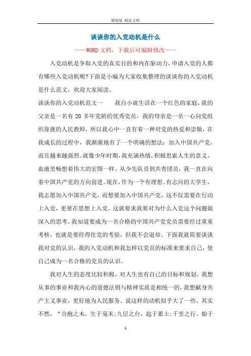 谈谈你的入党动机是什么
