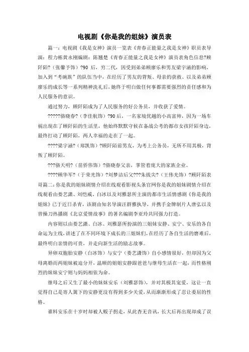 最新-电视剧《你是我的姐妹》演员表 精品