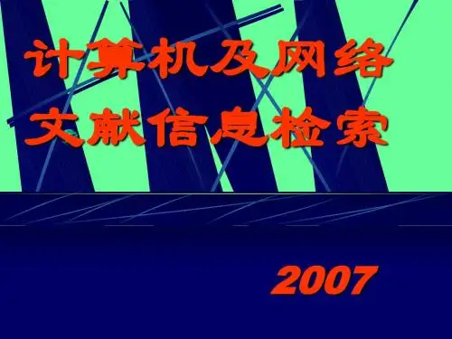 计算机及网络文献信息检索