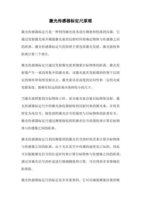 激光传感器标定尺原理