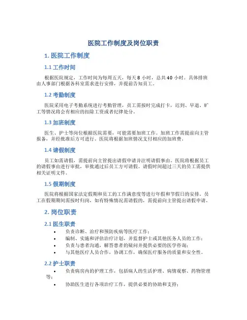 医院工作制度及岗位职责