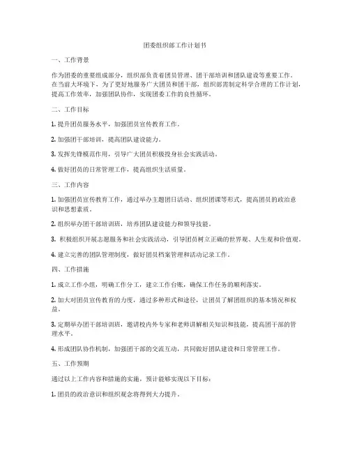 团委组织部工作计划书
