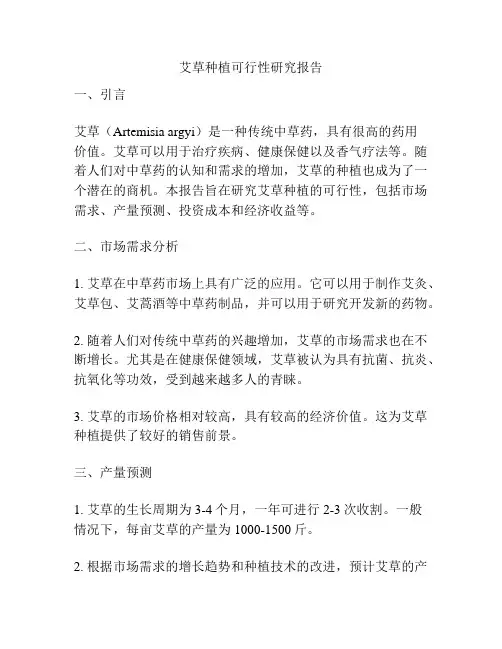 艾草种植可行性研究报告