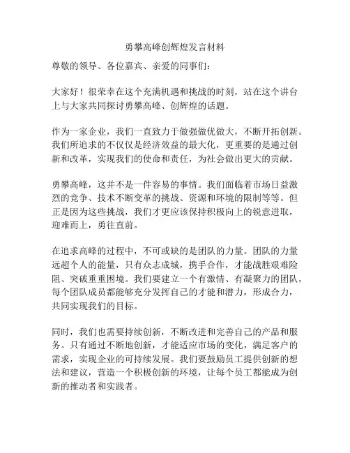 勇攀高峰创辉煌发言材料