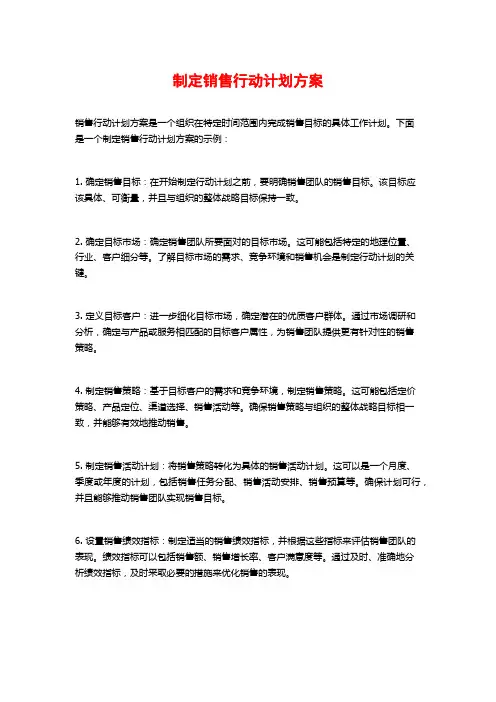 制定销售行动计划方案