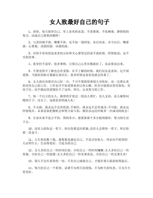 女人致最好自己的句子