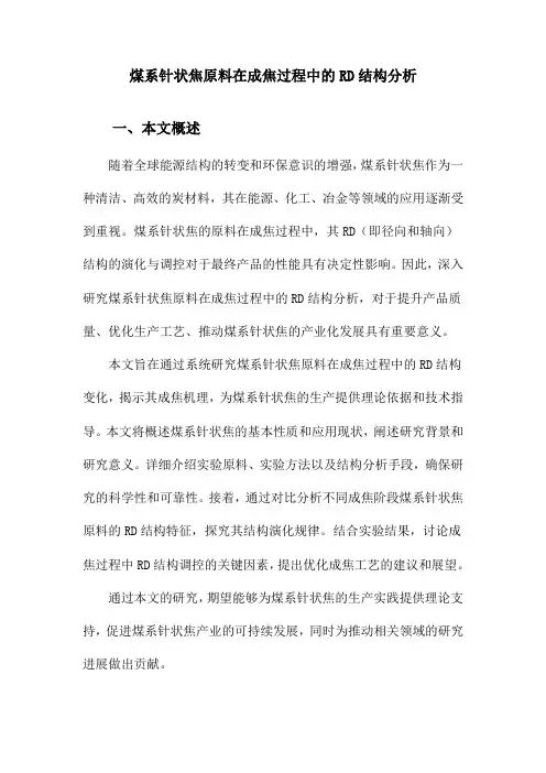 煤系针状焦原料在成焦过程中的RD结构分析