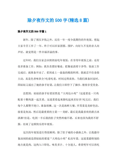 除夕夜作文的500字(精选8篇)