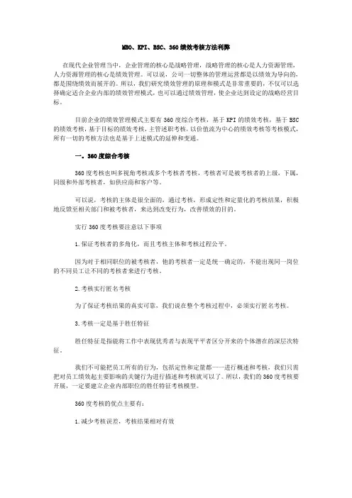 MBO、KPI、BSC、360四种绩效考核方法利弊
