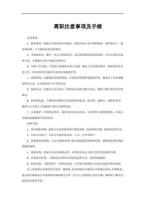 离职注意事项及手续