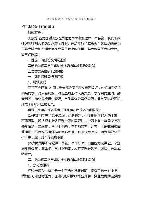 初二家长会主任的讲话稿（精选15篇）