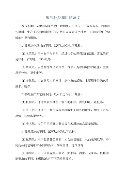 纸的种类和用途范文