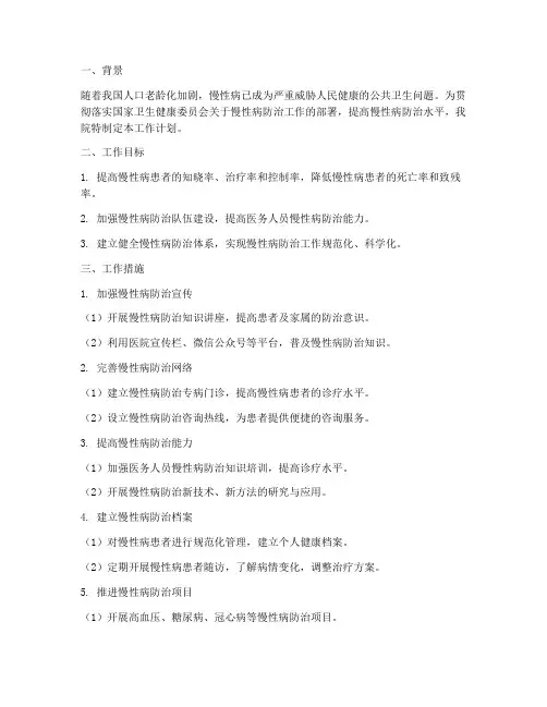 人民医院慢病管理工作计划