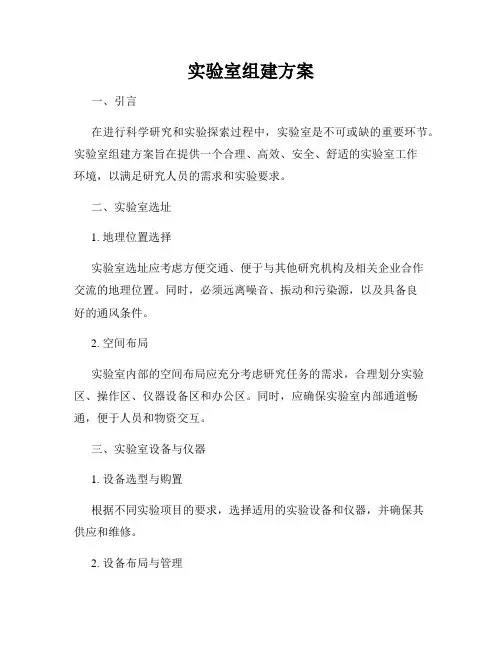 实验室组建方案