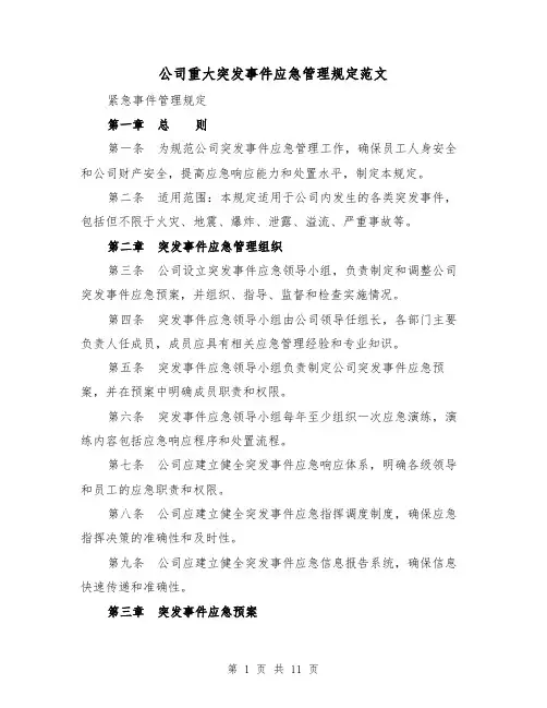 公司重大突发事件应急管理规定范文（二篇）