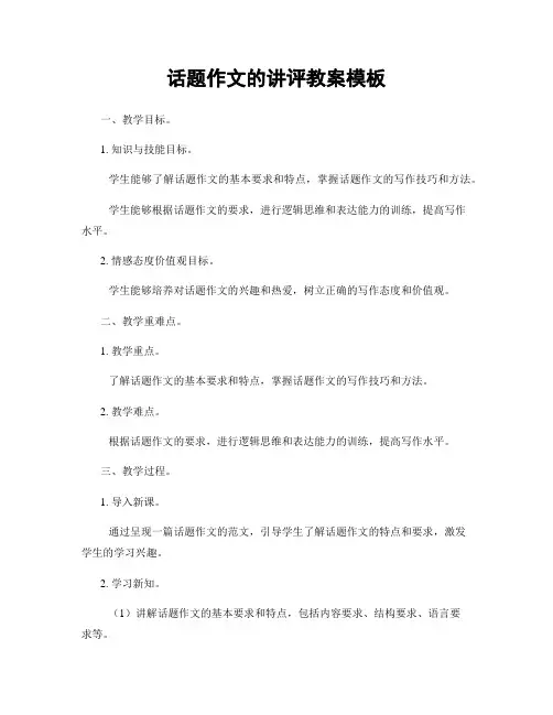 话题作文的讲评教案模板