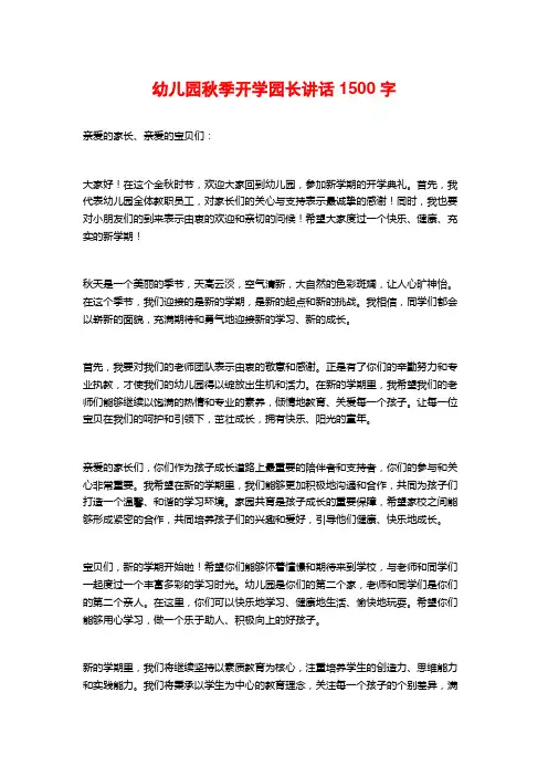 幼儿园秋季开学园长讲话