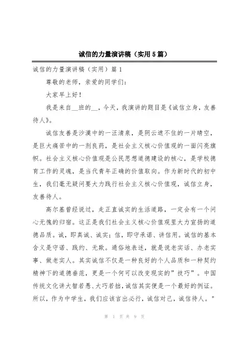 诚信的力量演讲稿(实用5篇)