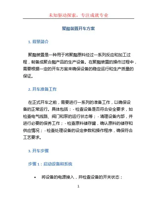 聚酯装置开车方案 (6)