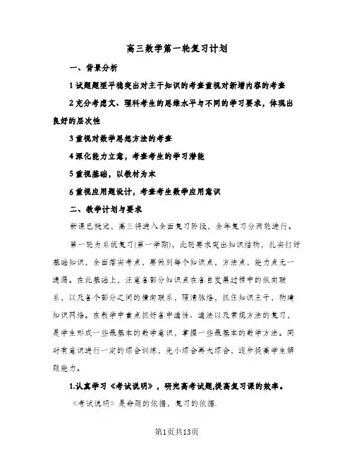 高三数学第一轮复习计划（四篇）